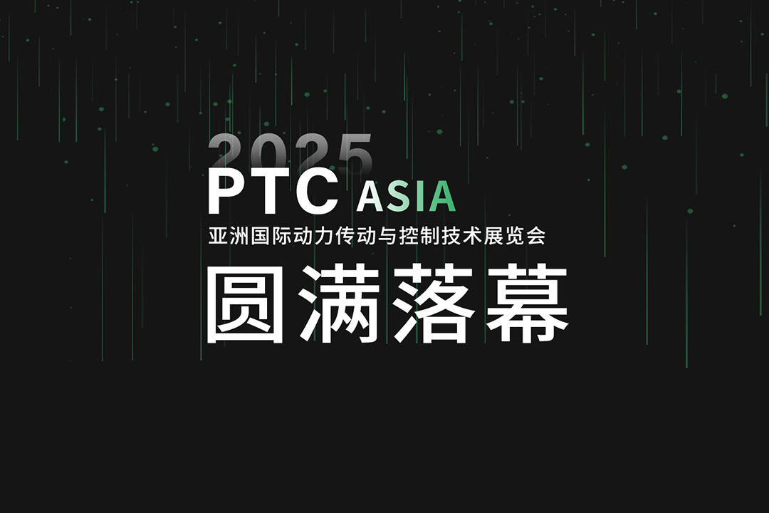 瀚孚工業(yè)圓滿(mǎn)亮相 PTC Asia 2025