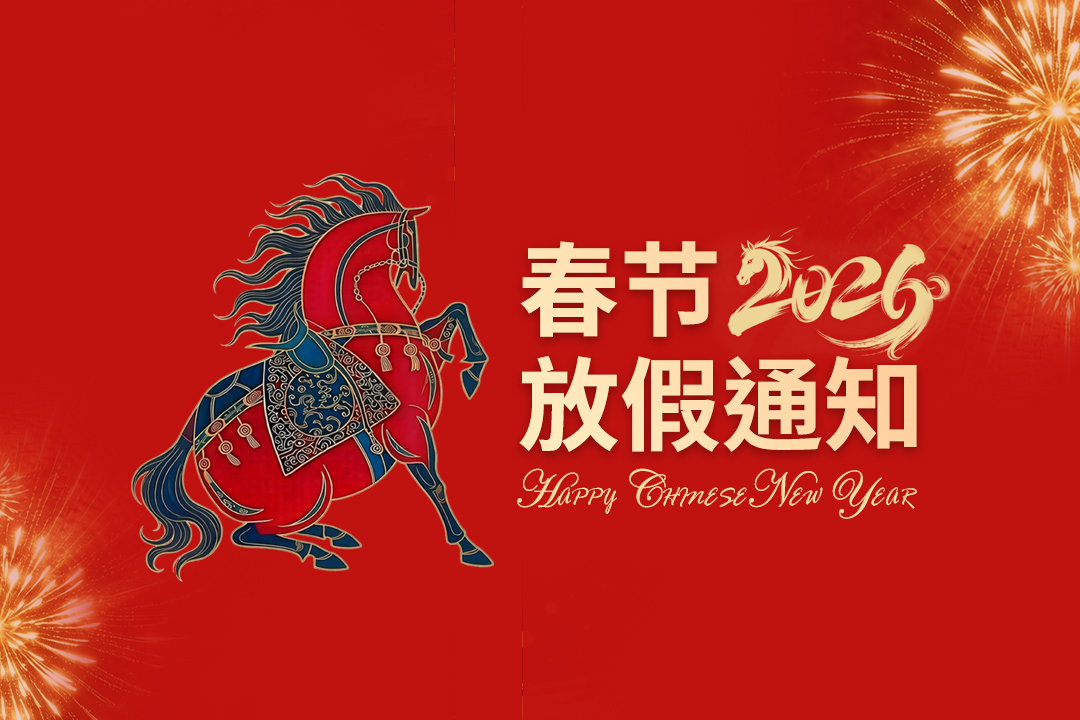 瀚孚工業(yè)2026年春節(jié)放假通知
